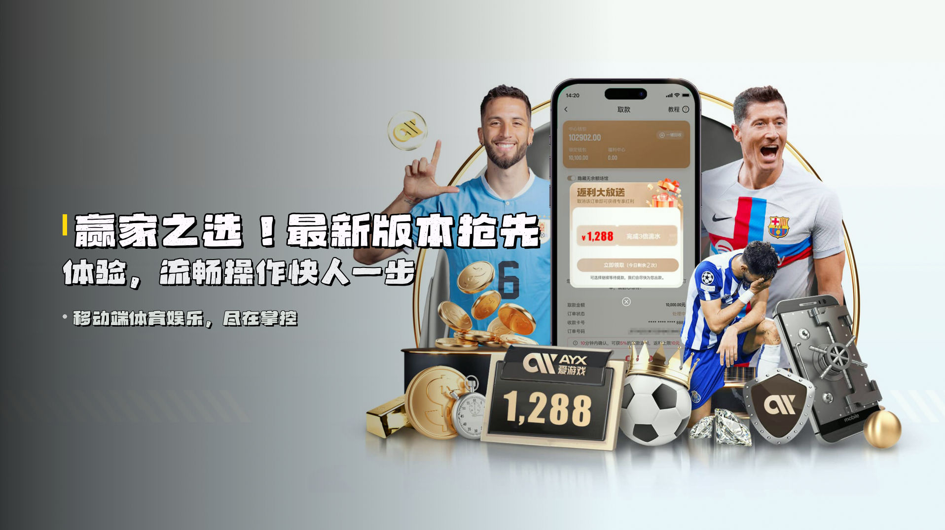 赢家之选！<strong>最新版本</strong>抢先体验，流畅操作快人一步