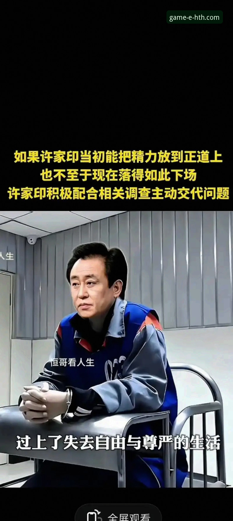 揭秘许家印足球帝国崩塌背后的商业与法律真相