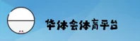 华体会(HTH)官方网站 - 官方正版下载
